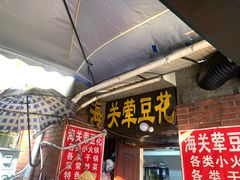-海关荤豆花(洋河一路店)