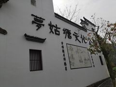 -梦姑塘文化公园