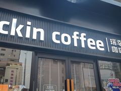 -瑞幸咖啡(大连罗斯福广场一层店)