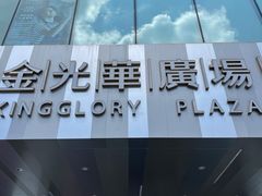 -金光华广场