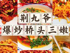 -荆九爷爆炒桥头三嫩(浙大店)