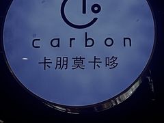 -Carbon莫卡哆·意大利复古集市餐厅(杭州大厦店)