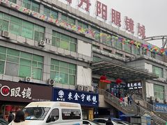 -中国丹阳眼镜城