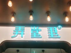 -弄堂里·寻味杭州(湖滨银泰in77C区店)