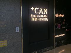 门面-加餐海鲜自助(宝龙一城店)