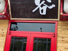 门面-赤谷和牛烧肉居酒屋(石景山店)