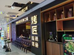 -烤匠麻辣烤鱼(双流明城购物中心店)