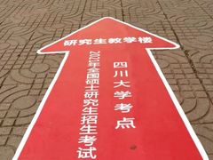 -四川大学(望江校区)