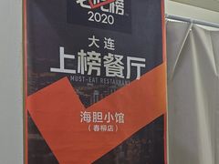 -海胆小馆(东北水饺·春柳店)