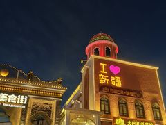 -新疆国际大巴扎