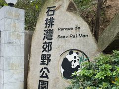 -石排湾郊野公园