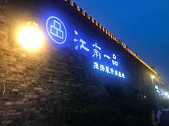 -东关街美食广场
