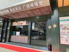 门面-延年酒店-荟享餐厅(东塘店)