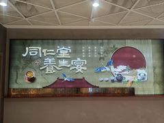 -同仁堂粹和餐厅·食养养生宴(新大都店)