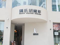 -隅乐胡椒虾·台湾菜·团建(皇岗店)