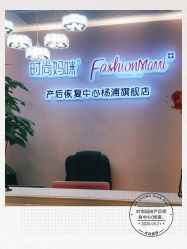 -时尚妈咪产后修复中心