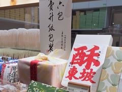 -阮大兴糕团(滨江宝龙店)