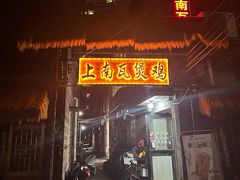 -上南瓦煲鸡·清远鸡·老字号(总店)