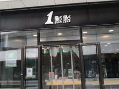 门面-1点点(望京SOHO店)