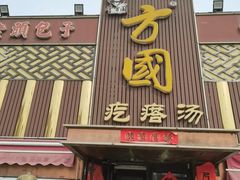 -方国老头包子·39年威海本地老字号•小船海鲜疙瘩汤