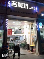 -SH名剪坊.造型设计