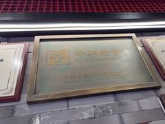 -都一处烧麦馆(前门店)