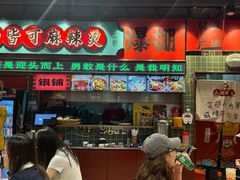 -文立新麻辣烫(合生汇21街区店)
