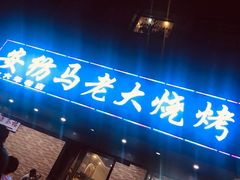 门面-马老大烧烤(和平路店)