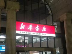 门面-新华书店(学府大道店)