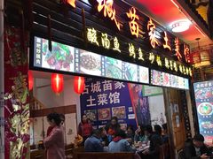 门面-古城苗家土菜馆(河景餐厅店)