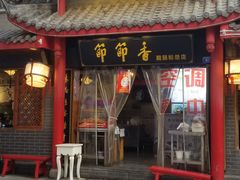 门面-节节香.成都非遗肥肠粉(总店)