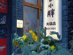 -四喜小胖·北京涮肉(五道营店)