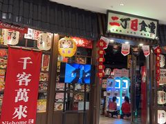 -二丁目食堂(浑南花园城店)