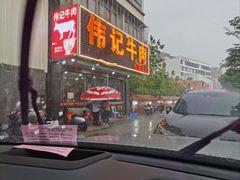 -伟记牛肉(金鸿公路店)