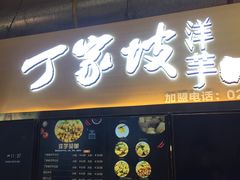 门面-周小亮丁家坡洋芋(全国总店)