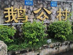 -鹅公村·国家非遗传承(荔湾店)