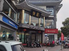 -怡园饭店-餐厅(四望亭店)