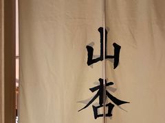 -山杏yama-katsu·吉列炸物