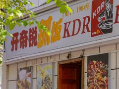 -开帝锐抓饭(和田街店)