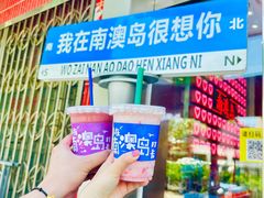 -南澳岛打卡果汁冰公司