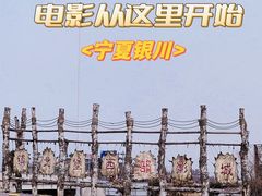 -镇北堡西部影城