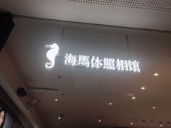 -海马体照相馆(厦门SM城市广场店)