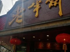 门面-老半斋(福州路店)