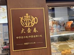 -大壶春生煎(四川中路店)