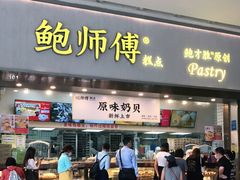 门面-鲍师傅糕点(五月花店)