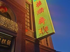 -芦庄子桂顺斋(和平路总店)