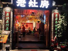 门面-老灶房-四川土菜(铁牛广场店)