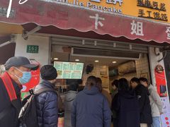 -卞姐蛋饼(陕西南路店)