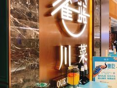 -雀蓝川菜(奥体广场店)