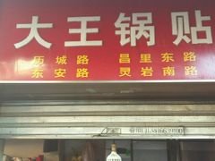 android_upload_pic-汪记大王锅贴(成山路店)